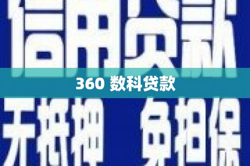 雄安新区360 数科贷款