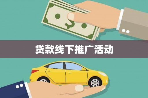 雄安新区贷款线下推广活动