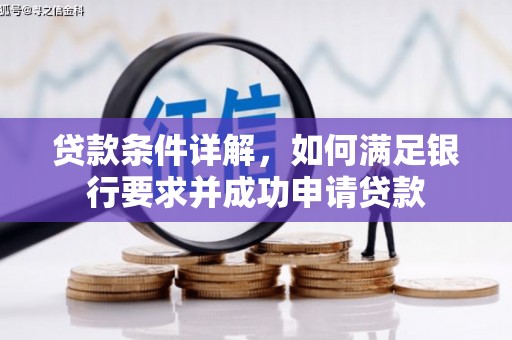 雄安新区贷款条件详解，如何满足银行要求并成功申请贷款