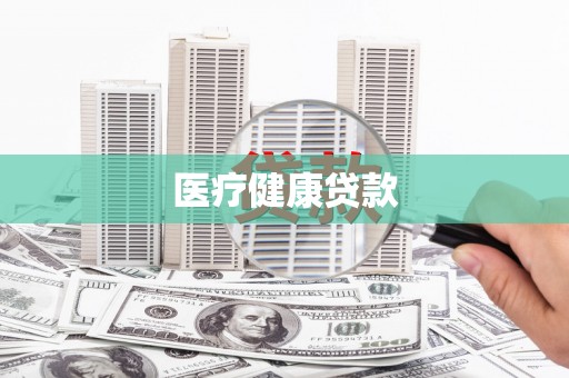 雄安新区医疗健康贷款