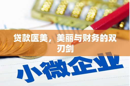 雄安新区贷款医美，美丽与财务的双刃剑