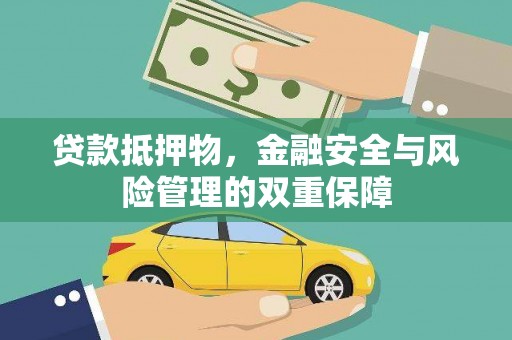 雄安新区贷款抵押物，金融安全与风险管理的双重保障