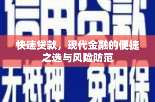 雄安新区快速贷款，现代金融的便捷之选与风险防范