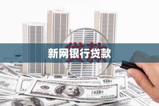 雄安新区新网银行贷款