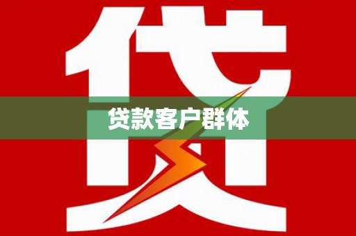 雄安新区贷款客户群体