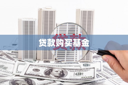 雄安新区贷款购买基金