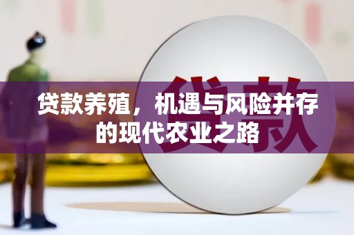雄安新区贷款养殖，机遇与风险并存的现代农业之路