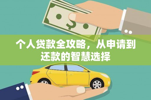 雄安新区个人贷款全攻略，从申请到还款的智慧选择