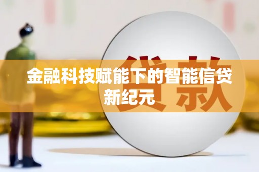 雄安新区金融科技赋能下的智能信贷新纪元