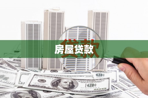 雄安新区房屋贷款