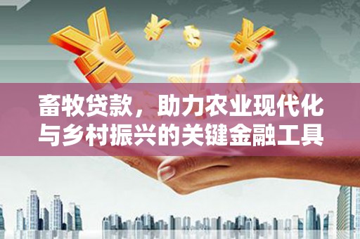 雄安新区畜牧贷款，助力农业现代化与乡村振兴的关键金融工具