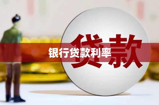 雄安新区银行贷款利率