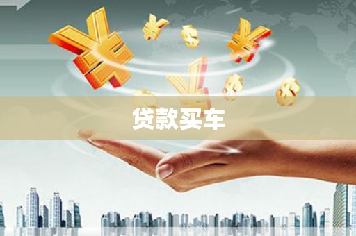 雄安新区贷款买车
