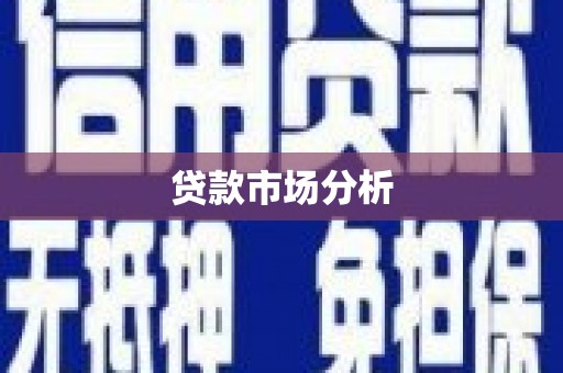 雄安新区贷款市场分析