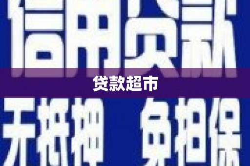 雄安新区贷款超市