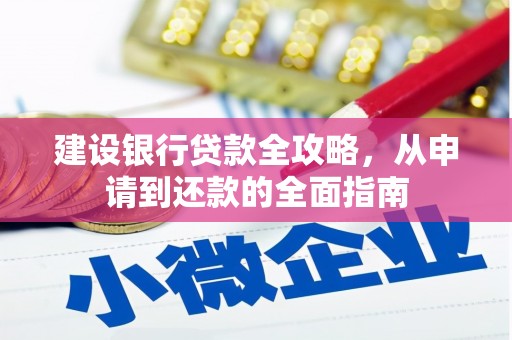 雄安新区建设银行贷款全攻略，从申请到还款的全面指南