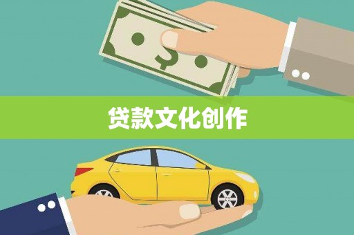 雄安新区贷款文化创作