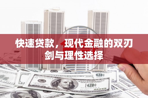雄安新区快速贷款，现代金融的双刃剑与理性选择