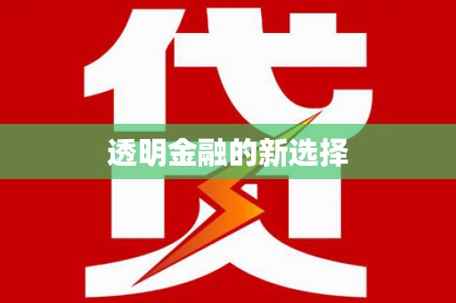 雄安新区透明金融的新选择