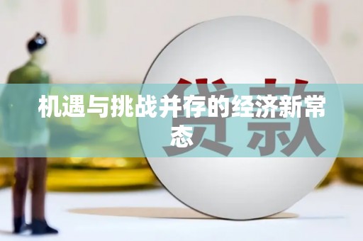 雄安新区机遇与挑战并存的经济新常态