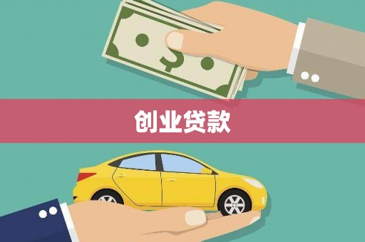 雄安新区创业贷款