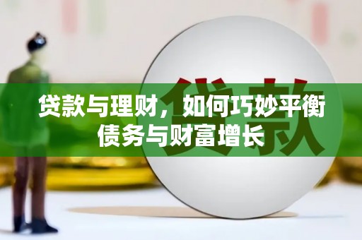 雄安新区贷款与理财，如何巧妙平衡债务与财富增长