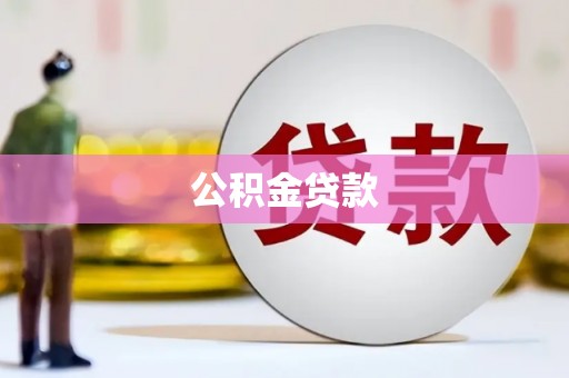 雄安新区公积金贷款