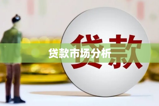 雄安新区贷款市场分析