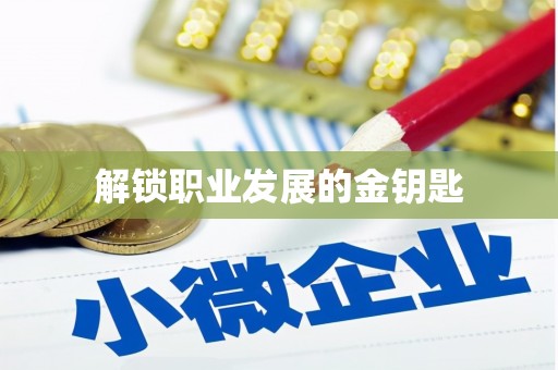雄安新区解锁职业发展的金钥匙