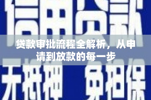 雄安新区贷款审批流程全解析，从申请到放款的每一步
