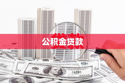 雄安新区公积金贷款
