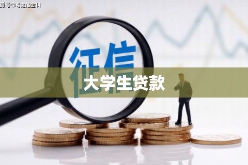 雄安新区大学生贷款