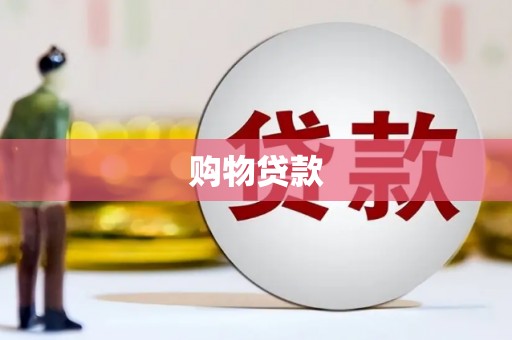 雄安新区购物贷款
