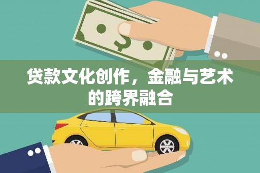 雄安新区贷款文化创作，金融与艺术的跨界融合