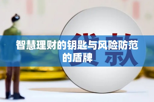 雄安新区智慧理财的钥匙与风险防范的盾牌