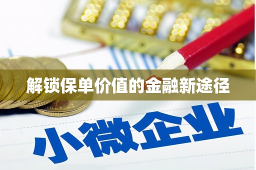 雄安新区解锁保单价值的金融新途径
