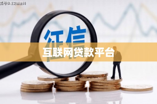 雄安新区互联网贷款平台
