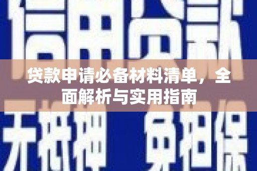 雄安新区贷款申请必备材料清单，全面解析与实用指南