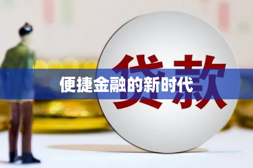 雄安新区便捷金融的新时代