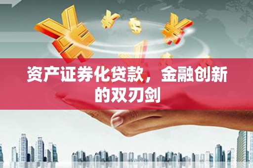 雄安新区资产证券化贷款，金融创新的双刃剑