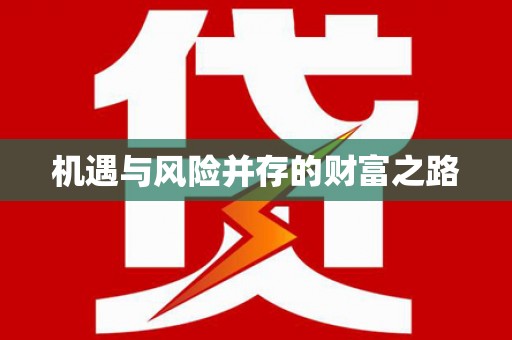雄安新区机遇与风险并存的财富之路