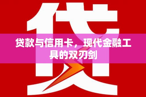 雄安新区贷款与信用卡，现代金融工具的双刃剑