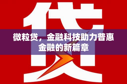 雄安新区微粒贷，金融科技助力普惠金融的新篇章