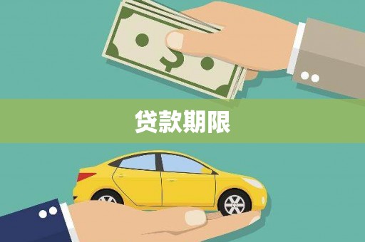 雄安新区贷款期限