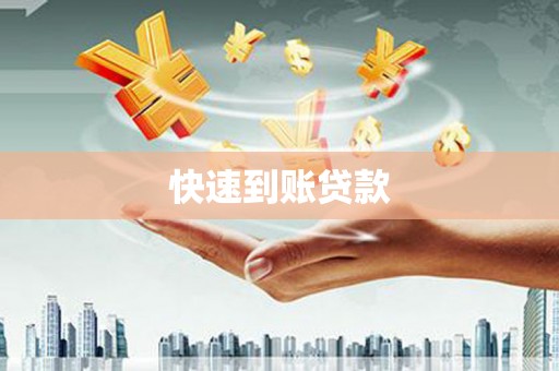 雄安新区快速到账贷款