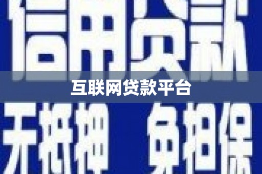 雄安新区互联网贷款平台