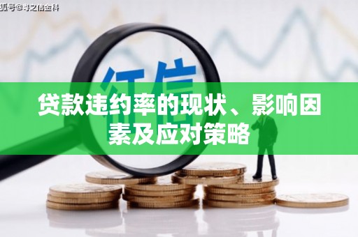 雄安新区贷款违约率的现状、影响因素及应对策略