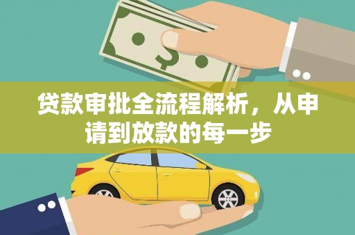 雄安新区贷款审批全流程解析，从申请到放款的每一步