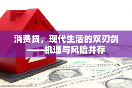 雄安新区消费贷，现代生活的双刃剑——机遇与风险并存