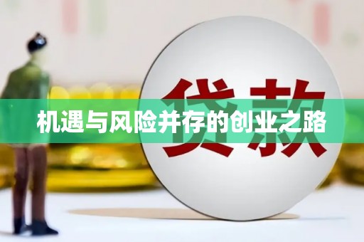 雄安新区机遇与风险并存的创业之路